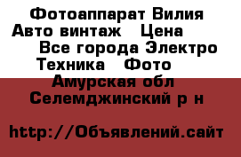 Фотоаппарат Вилия-Авто винтаж › Цена ­ 1 000 - Все города Электро-Техника » Фото   . Амурская обл.,Селемджинский р-н